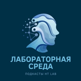 Подкаст «Лабораторная среда»