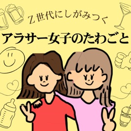 Z世代にしがみつくアラサー女子のたわごと