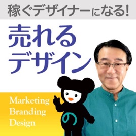 売れるデザイン／デザインを学んで稼ぐ！
