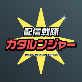 配信戦隊カタルンジャー‼︎【特撮感想ラジオ】