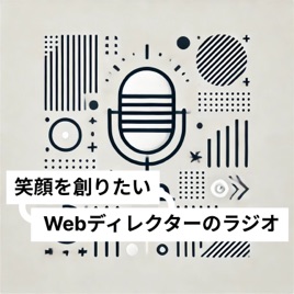 笑顔を創りたいWebディレクターのラジオ