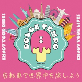#Dolce Tempo! -ドルチェテンポ -自転車で世界中を旅しよう
