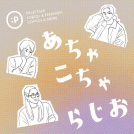 パレットークのあちゃこちゃらじお