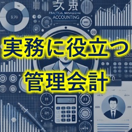 実務に役立つ！管理会計ポッドキャスト
