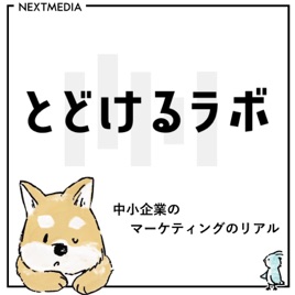 とどけるラボ｜中小企業のマーケティングのリアル