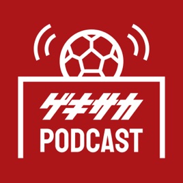 ゲキサカポッドキャスト~取材の裏側・サッカーこぼれ話~
