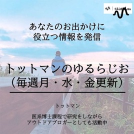 トットマンのゆるらじお（毎週金更新）