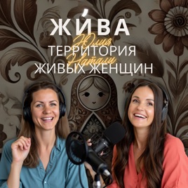 ЖИВА. Территория живых женщин