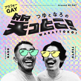 アラフォーゲイつゆとなろの笑っとこ！