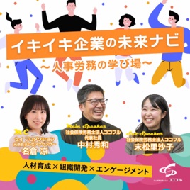 イキイキ企業の未来ナビ~人事労務の学び場~