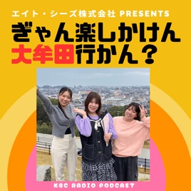 エイト・シーズ株式会社 presents　ぎゃん楽しかけん大牟田行かん？