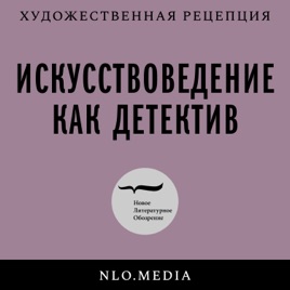 Искусствоведение как детектив