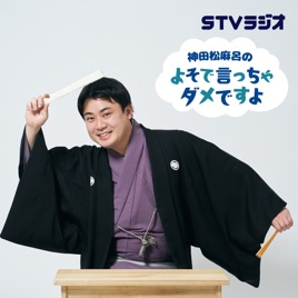 神田松麻呂のよそで言っちゃダメですよ