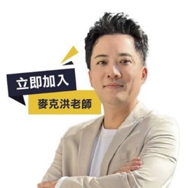 股票王-麥克洪老師-洪培家-交大電機博士-股期雙分析師