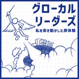 グローカルリーダーズ〜私を突き動かした原体験〜