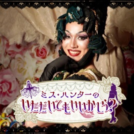 ミス・ハンターのいただいてもいいかしら?