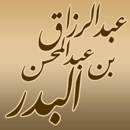 شرح الأربعين النووية لفضيلة الشيخ عبد الرزاق بن عبد المحسن البدر