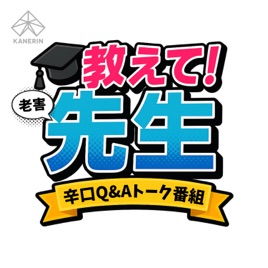 教えて!老害先生〜オトナの教育系パロディ番組〜