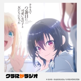 クラにかラジオ(TVアニメ「クラスで2番目に可愛い女の子と友だちになった」公式ラジオ)