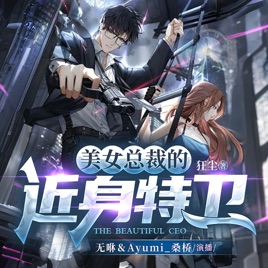 美女总裁的近身特卫 | 精品多播 | 免费 | 都市逆袭 | 超能特工