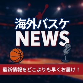 NBA&海外バスケ最新ニュース!どこよりも早くお届け