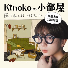 kinoko.の小部屋〜服と私と気になるモノコト〜