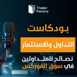 بودكاست التداول والاستثمار