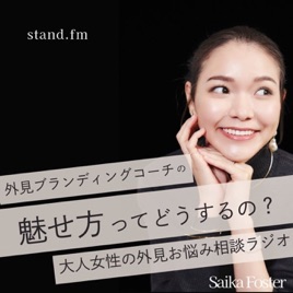 魅せ方ってどうするの?大人女性の外見お悩みラジオ
