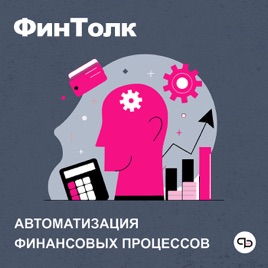 ФинТолк – про автоматизацию финансовых процессов