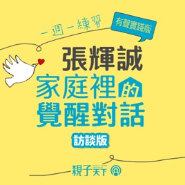 張輝誠:一週一練習,家庭裡的覺醒對話(訪談版)