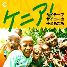 ケニア! 〜サイテーでサイコーの子どもたち〜