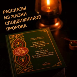 Рассказы из жизни сподвижников Пророка