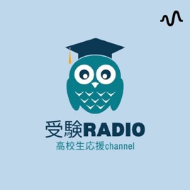 シン受験ラジオ/高校生応援チャンネル