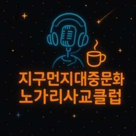 지구먼지대중문화노가리사교클럽(지먼노클)