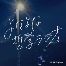 よなよな哲学ラジオ【デザイン・読書・エンタメ】