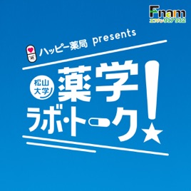 ハッピー薬局presents　 松山大学 薬学ラボ・トーク！