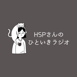 HSPさん専用 ”ひといきラジオ” 【心が軽くなるお話】