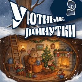 Уютные минутки. Короткие рассказы для детей.