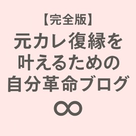 元カレ復縁を叶えるための自分革命ブログ