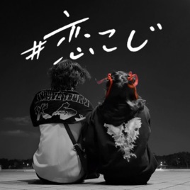恋と闇、時々こじらせ。～大体人生脱線してる～