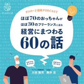 ナンバー２道場ポッドキャスト〜ほぼ70のおっちゃんがほぼ30のフリーランスに送る経営にま