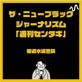 ザ・ニューブラックジャーナリズム『週刊センダギ』