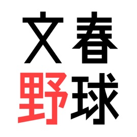 文春野球Podcast 村瀬秀信/西澤千央/竹田直弘