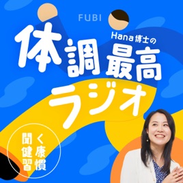 聞く健康習慣 Hana博士の体調最高ラジオ