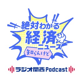 絶対わかる経済ニュース 知らんけど