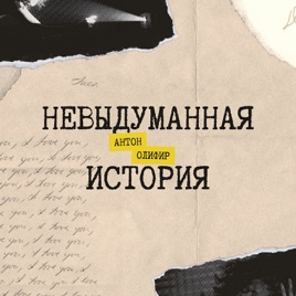 Невыдуманная история. Антон Олифир