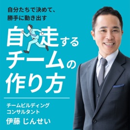 自分たちで決めて、勝手に動き出す 自走するチームの作り方