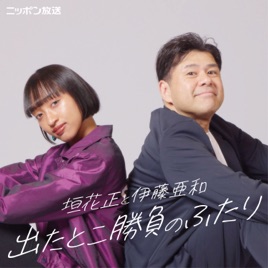 垣花正と伊藤亜和 出たとこ勝負のふたり