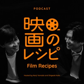 「山田兼司&加藤シゲアキ 映画のレシピ」