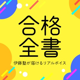 合格全書 - 伊藤塾が届けるリアルボイス